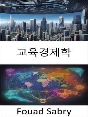 cover image of 교육경제학